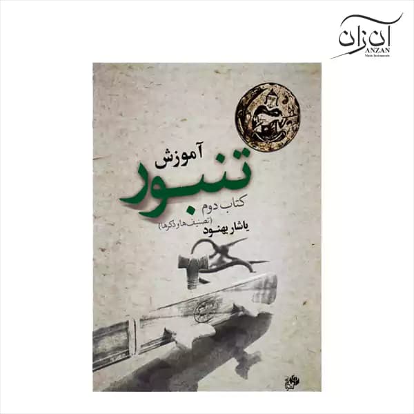 کتاب آموزش تنبور یاشار بهنود جلد دوم — تصویر ۲