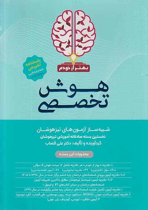 بسته هوش تخصصی بهتر از خودم گامی تا فرزانگان — تصویر ۴