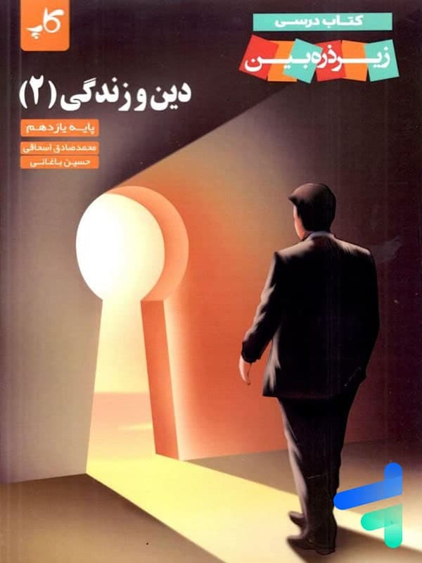 کتاب زیر ذره بین دین و زندگی یازدهم نشر کاپ