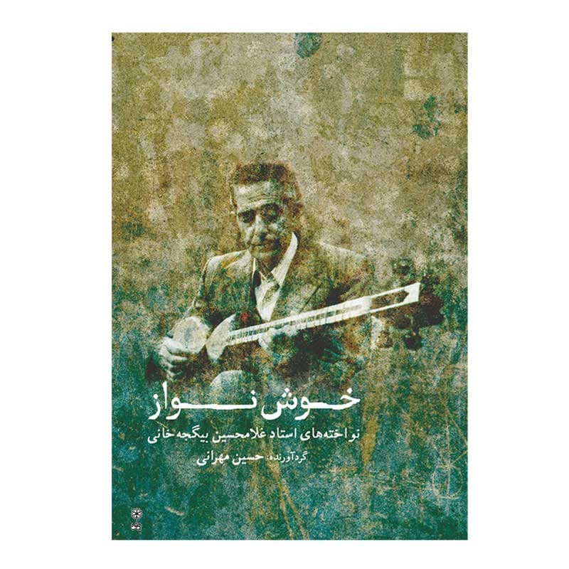 کتاب خوش نواز (نواخته های استاد غلامحسین بیگجه خانی)