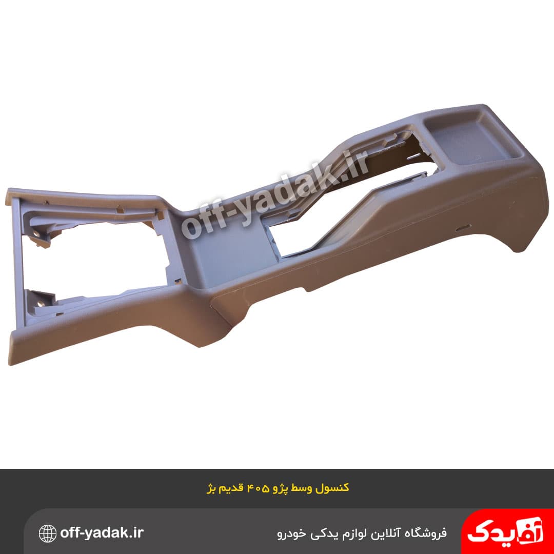 کنسول وسط پژو 405 قدیم بژ تیره با جا سیگاری ( ایساکو ) — تصویر ۳