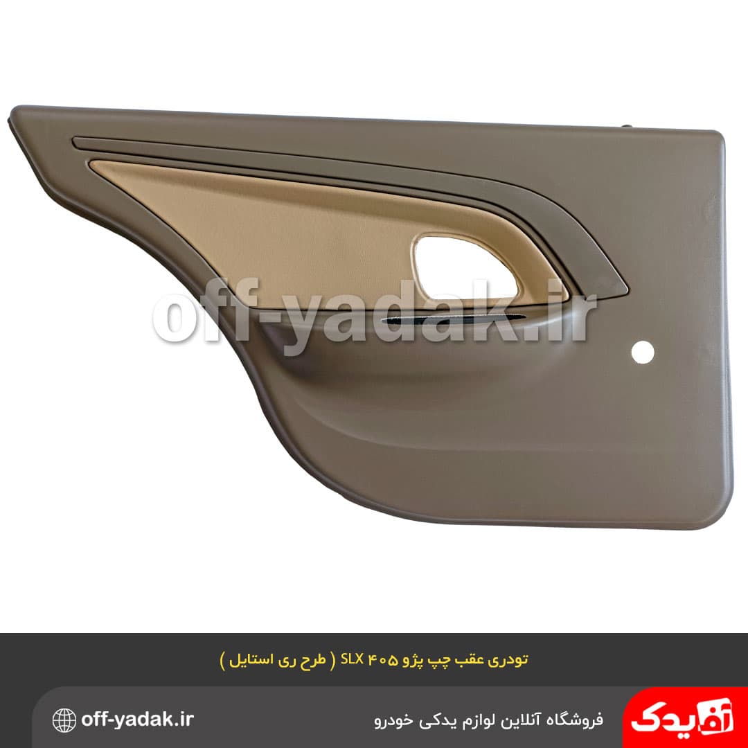 رودری های عقب چپ و راست پژو 405 SLX ( طرح ری استایل ) بژ تیره — تصویر ۲