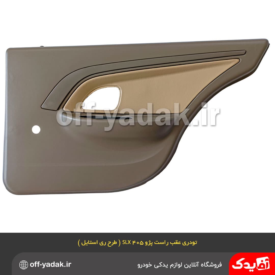رودری عقب راست پژو 405 SLX ( طرح ری استایل ) بژ تیره ( آذین پارت )
