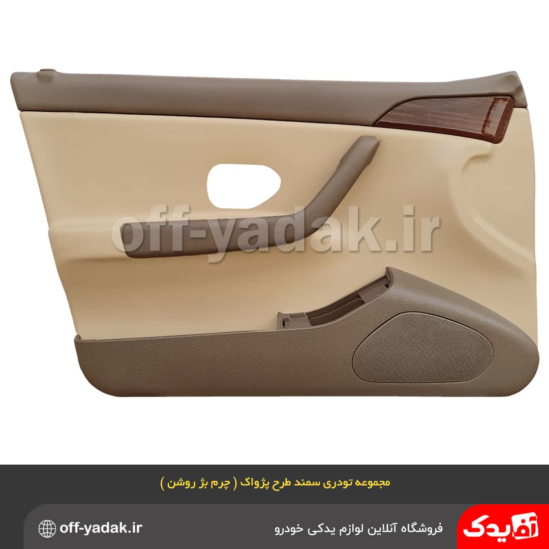 مجموعه رودری تودری سمند طرح پژواک چرم بژ روشن ( برنز ) — تصویر ۲