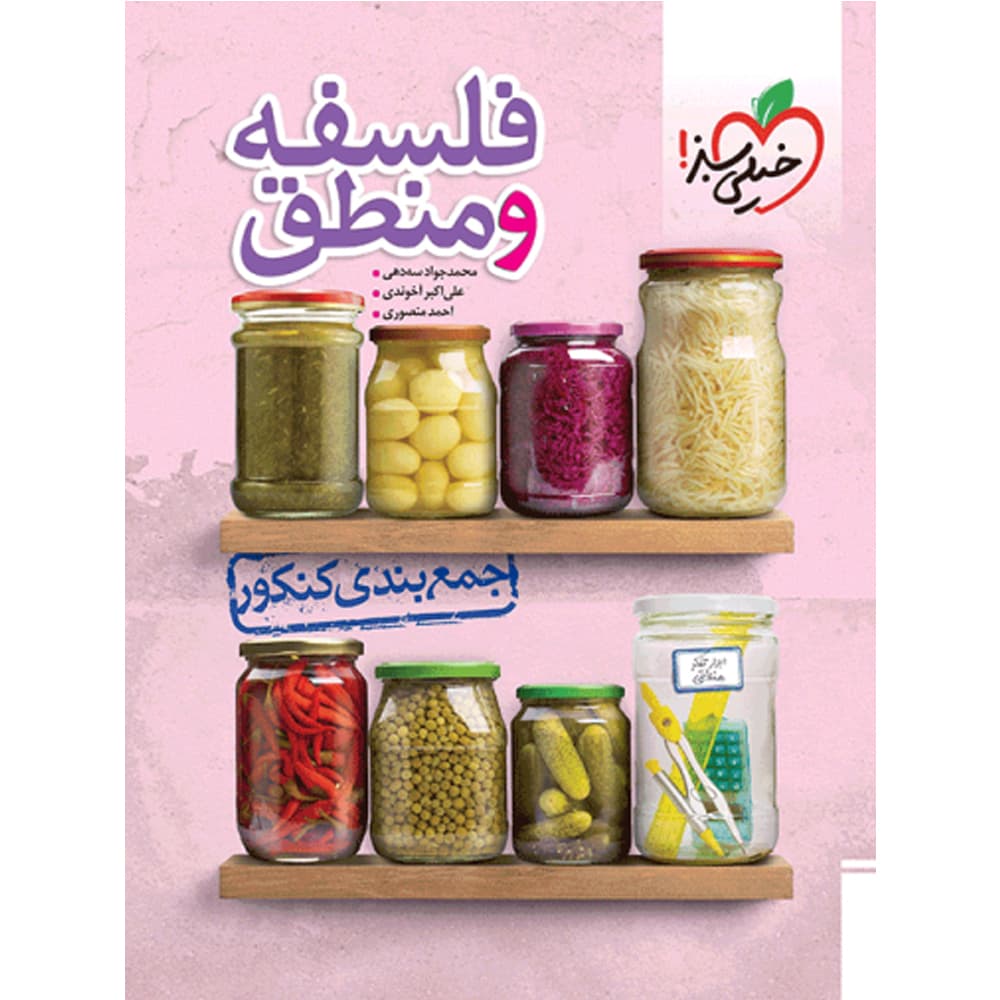 کتاب جمع بندی فلسفه و منطق انتشارات خیلی سبز