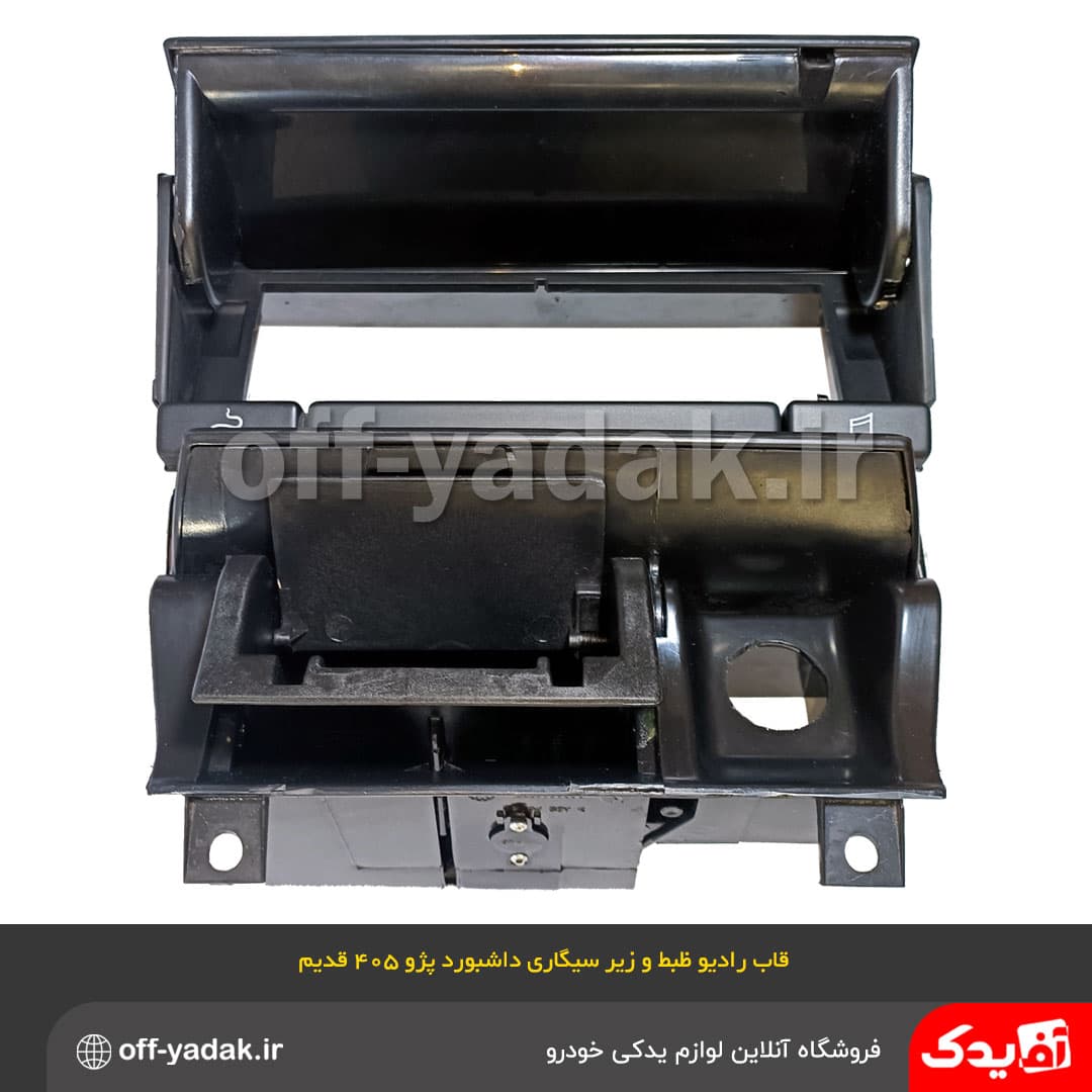قاب رادیو ضبط و زیر سیگاری داشبورد پژو 405 قدیم مشکی — تصویر ۲