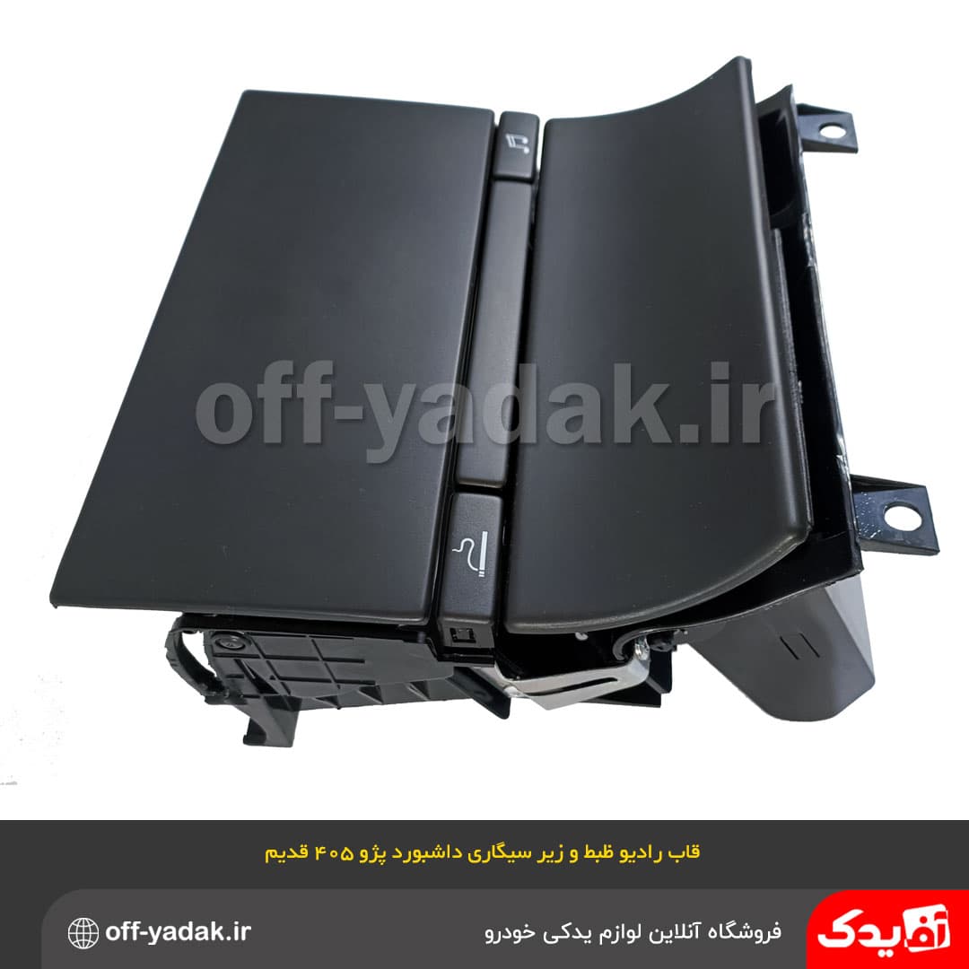 قاب رادیو ضبط و زیر سیگاری داشبورد پژو 405 قدیم مشکی — تصویر ۴