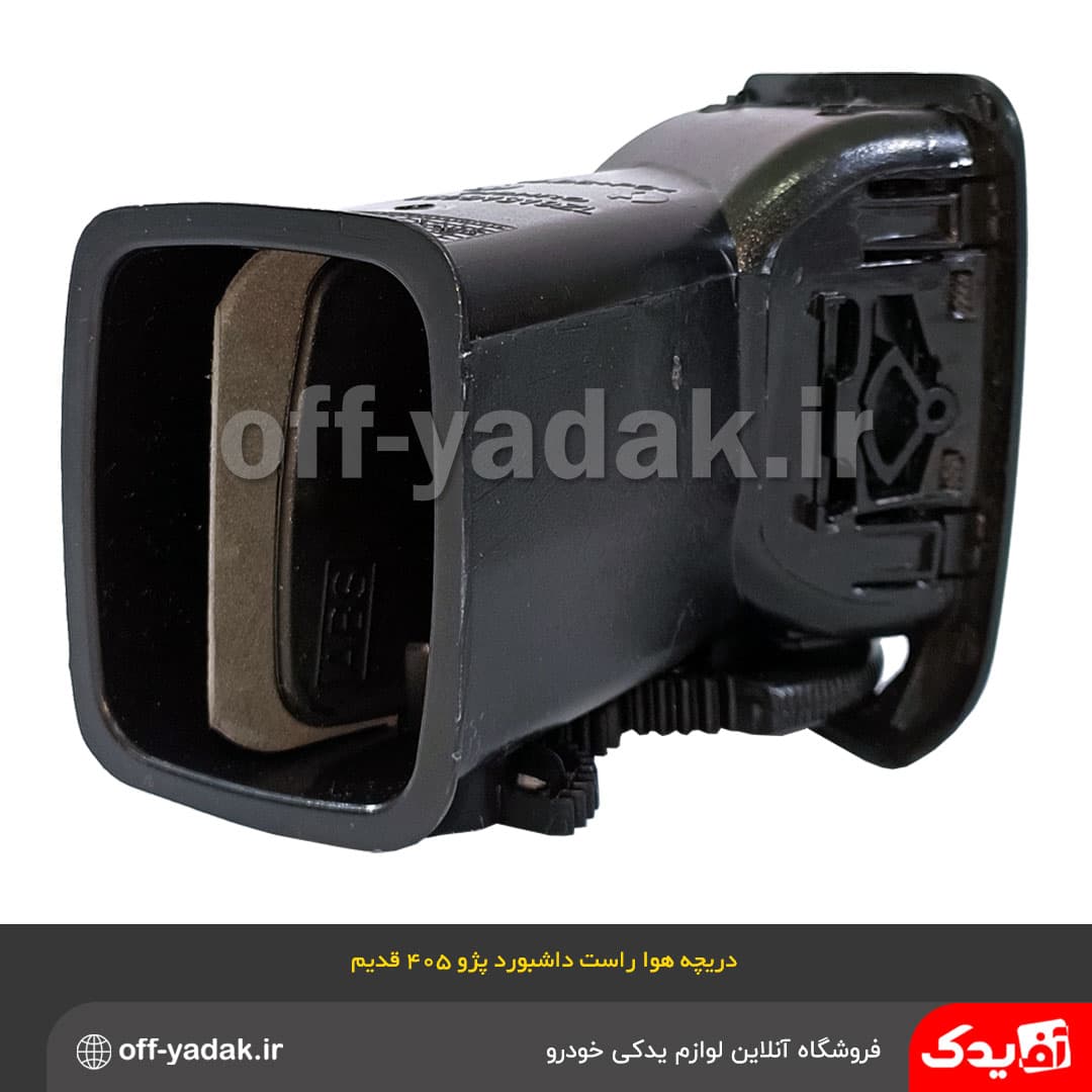 دریچه هوای راست داشبورد پژو 405 قدیم مشکی — تصویر ۶
