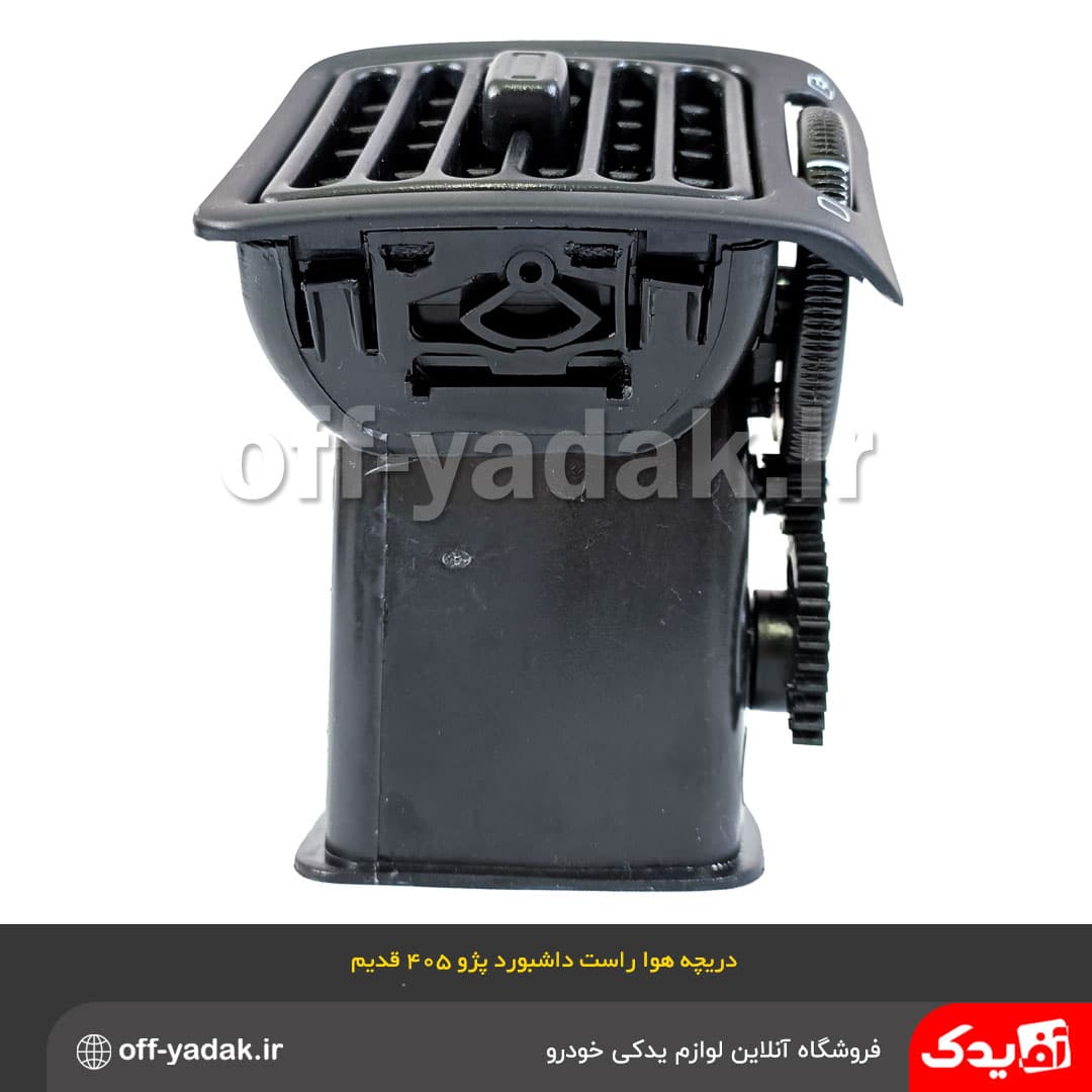 دریچه هوای راست داشبورد پژو 405 قدیم مشکی — تصویر ۵