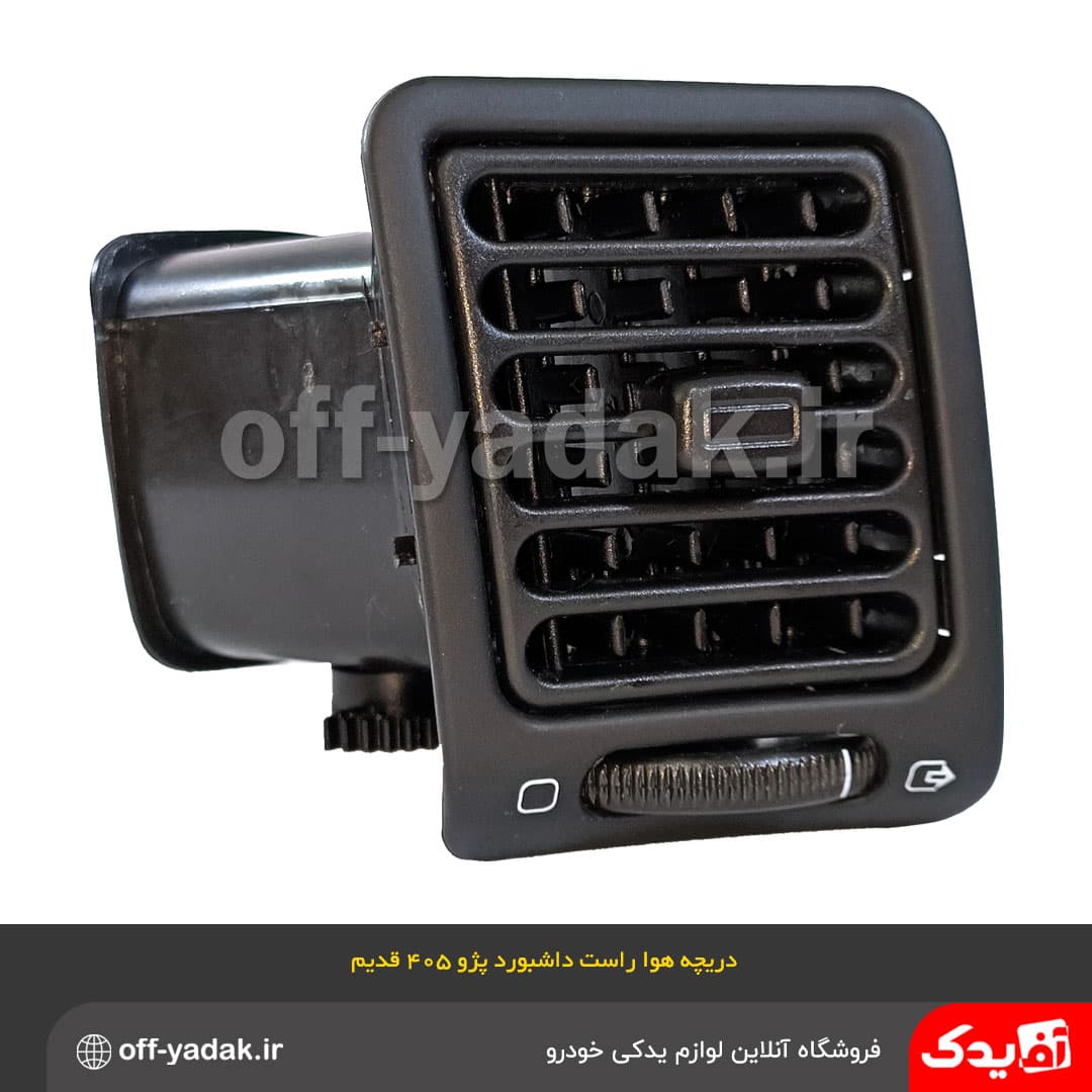 دریچه هوای راست داشبورد پژو 405 قدیم مشکی