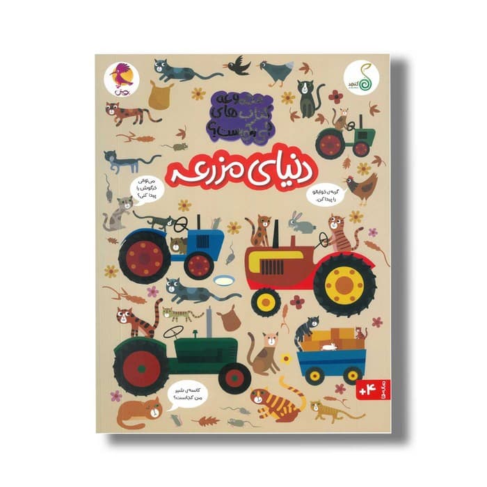 کتاب دنیای مزرعه (مجموعه کتاب های چی کجاست) اثر کریستین رابسون ترجمه شاهین قائمی نژاد نشر کنجد