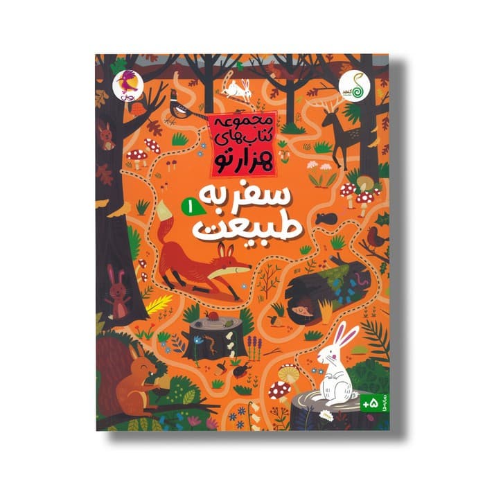 کتاب سفر به طبیعت 1 (مجموعه کتاب های هزارتو) اثر سم اسمیت ترجمه شاهین قائمی نژاد نشر کنجد