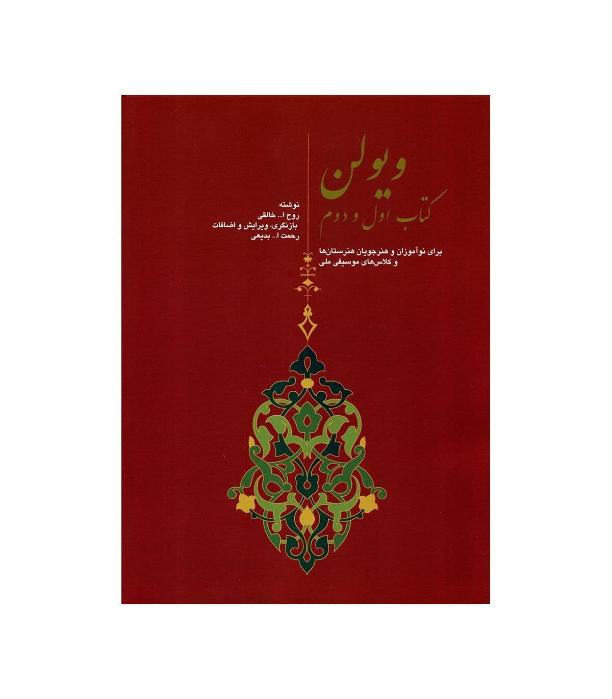 کتاب ویولن جلد اول و دوم روح الله خالقی