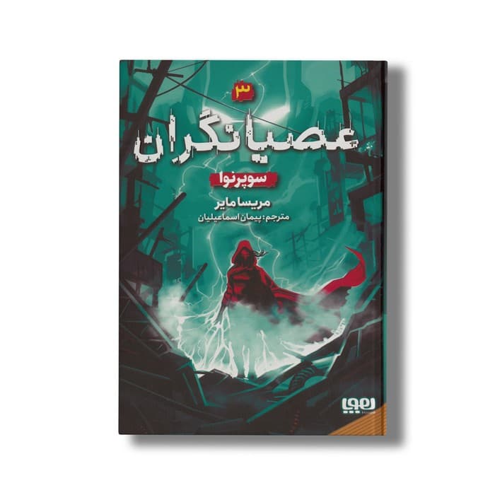 کتاب عصیانگران 3 (سوپرنوا) اثر مریسا مایر ترجمه پیمان اسماعیلیان نشر هوپا