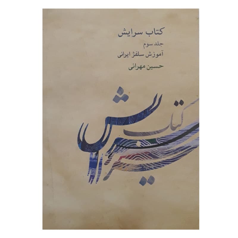 کتاب سرایش – جلد سوم