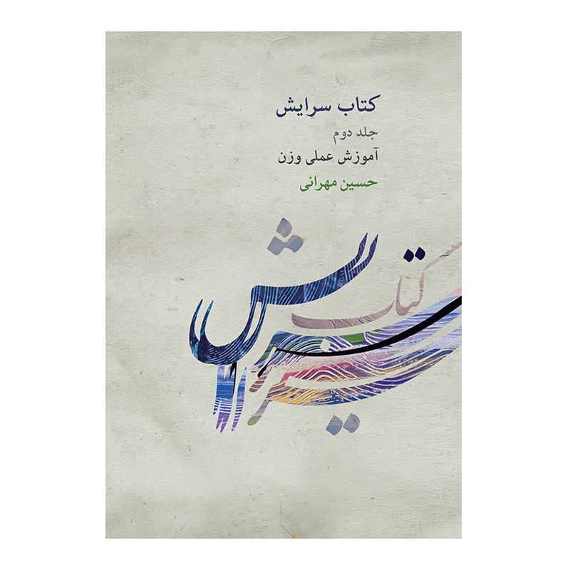 کتاب سرایش – جلد دوم