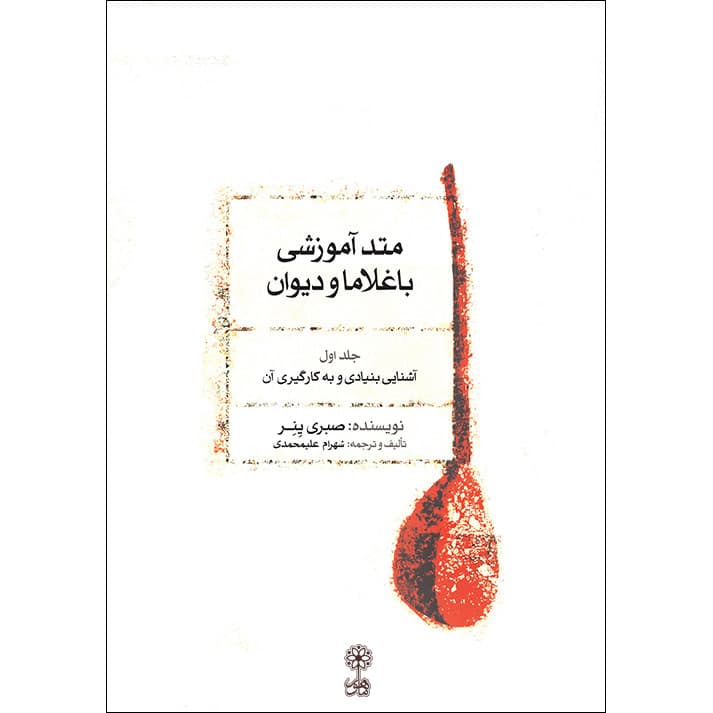 کتاب متد آموزشی باغلاما و دیوان – جلد یک