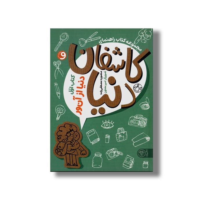 کتاب کاشفان دنیا (کتاب اول: دنیا از آن ور) اثر منصوره مصطفی زاده نشر کتاب پارک