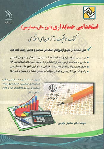 کتاب استخدامی حسابداری