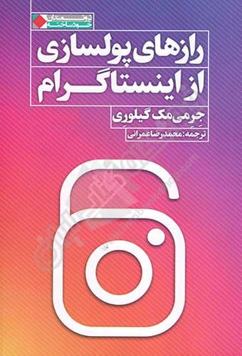 رازهای پولسازی از اینستاگرام