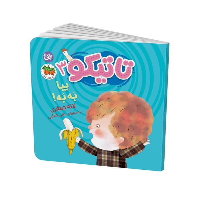 کتاب بیا به به (تاتیکو 3) اثر لاله جعفری نشر افق
