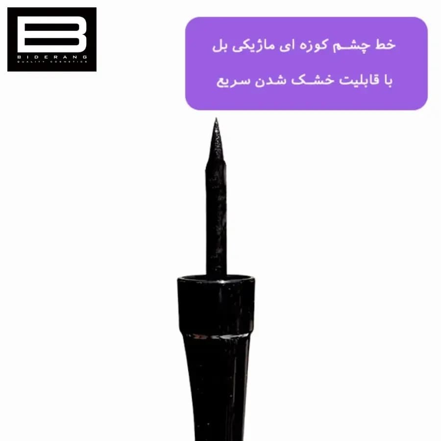 خط چشم ضدآب مشکی کوزه ای بل Bell — تصویر ۳
