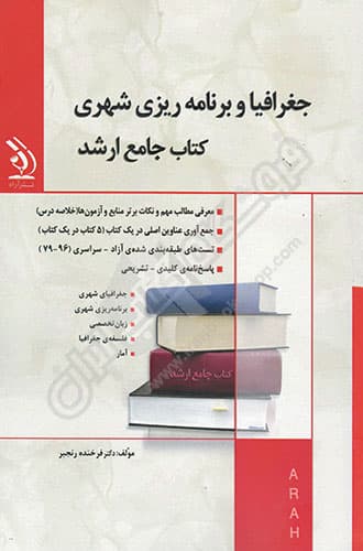 کتاب جامع ارشد جغرافیا و برنامه ریزی شهری