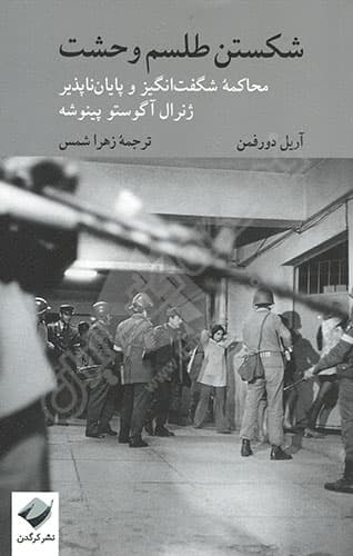 شکستن طلسم وحشت