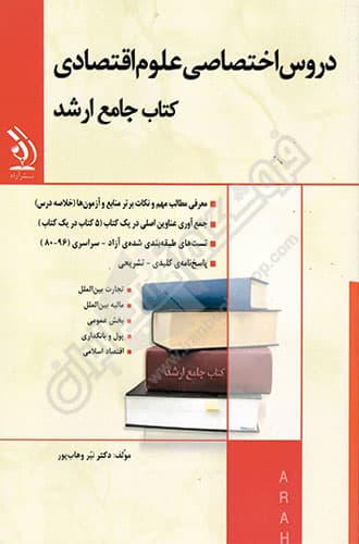 کتاب جامع ارشد دروس اختصاصی علوم اقتصادی