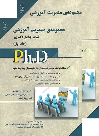 کتاب جامع دکتری مجموعه مدیریت آموزشی (دو جلدی)