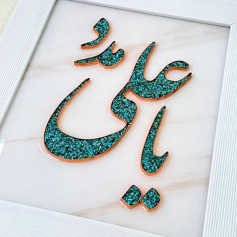 تابلو فیروزه کوبی یا علی مدد 30در40 — تصویر ۲