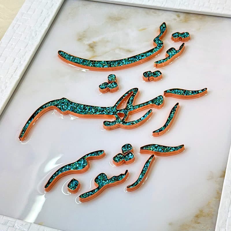 تابلو فیروزه کوبی تویی آرامشم آشوبم 30در40 — تصویر ۳