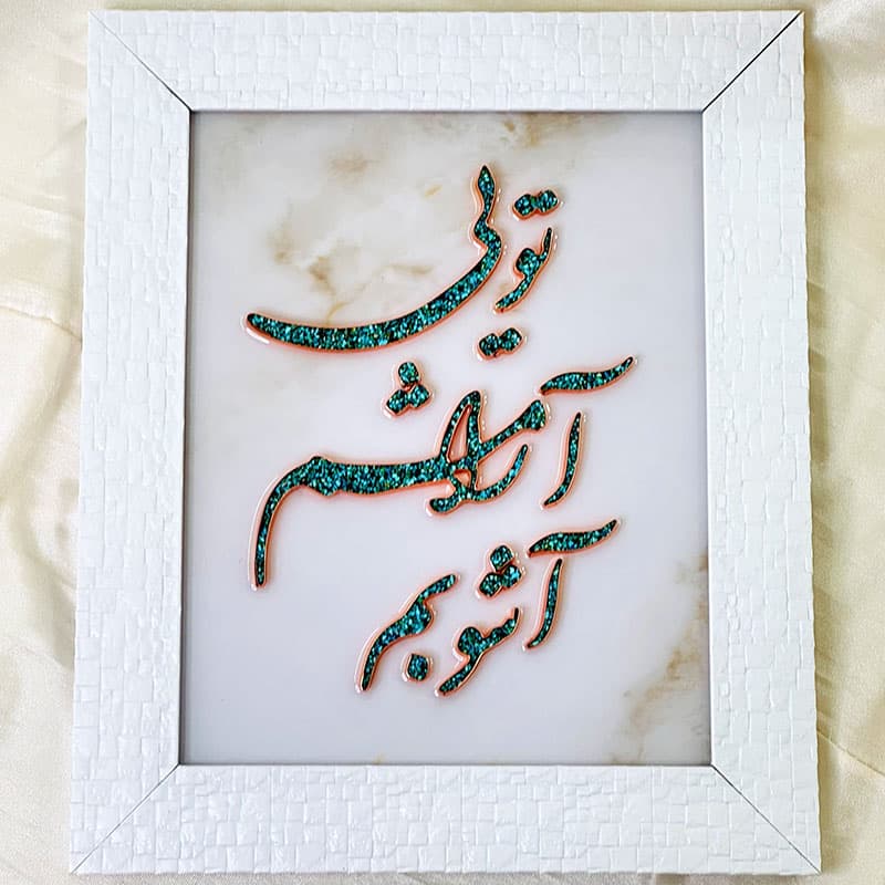 تابلو فیروزه کوبی تویی آرامشم آشوبم 30در40 — تصویر ۴