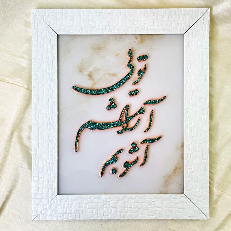 تابلو فیروزه کوبی تویی آرامشم آشوبم 30در40 — تصویر ۵