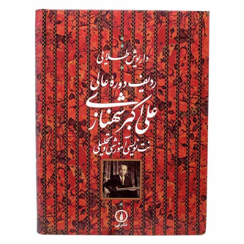 کتاب ردیف دوره عالی علی اکبر شهنازی — تصویر ۱۲