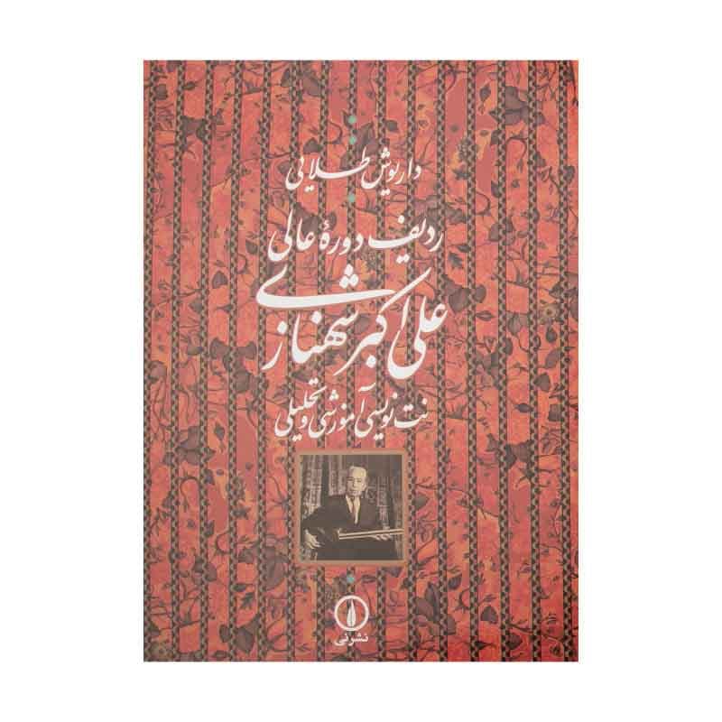 کتاب ردیف دوره عالی علی اکبر شهنازی
