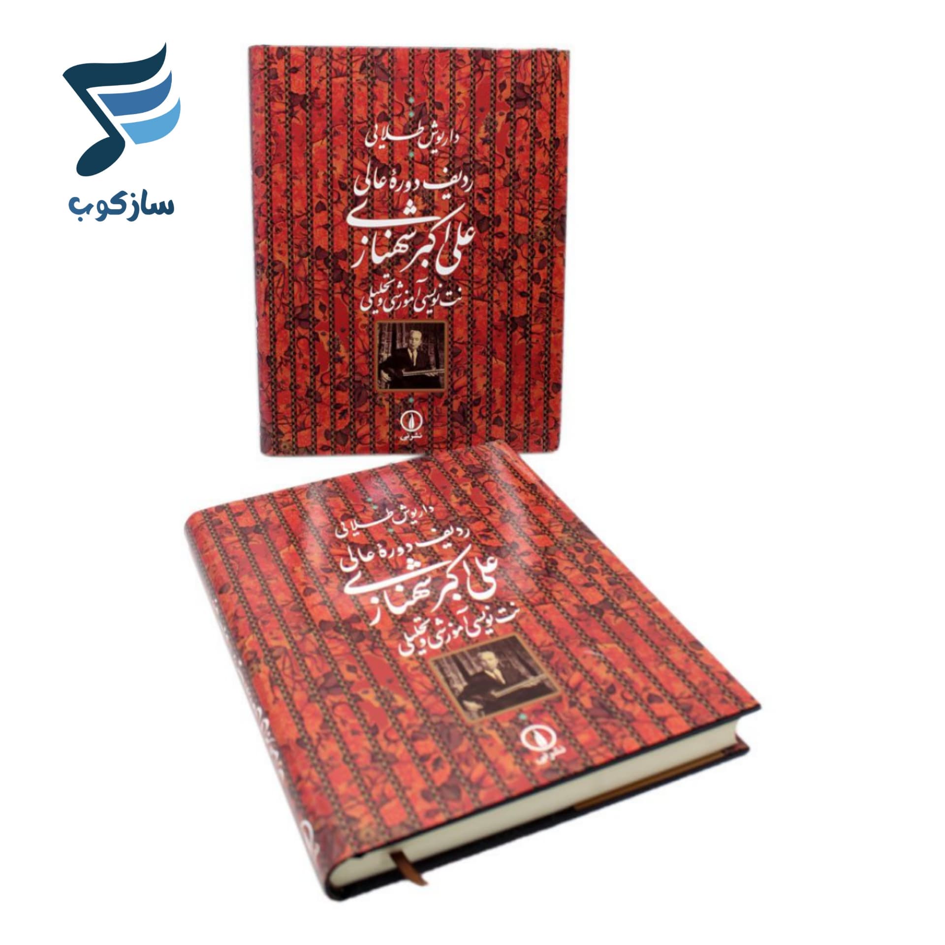 کتاب ردیف دوره عالی علی اکبر شهنازی — تصویر ۱۱