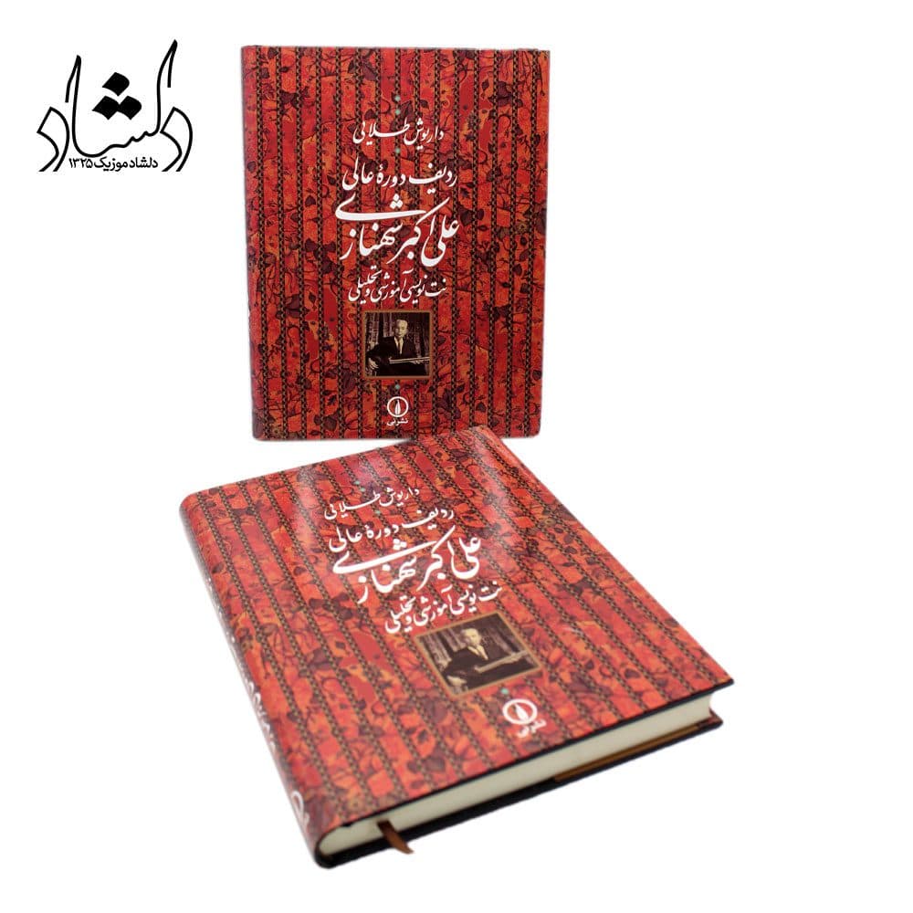 کتاب ردیف دوره عالی علی اکبر شهنازی — تصویر ۸