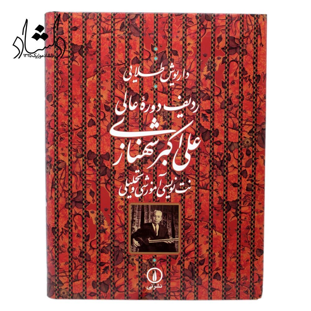 کتاب ردیف دوره عالی علی اکبر شهنازی — تصویر ۴