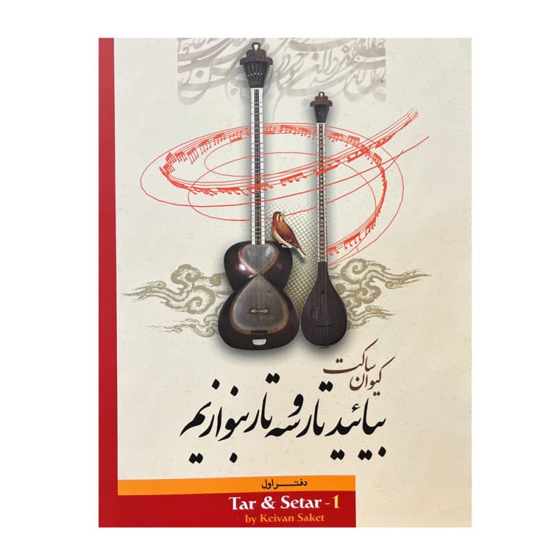 کتاب بیایید تار و سه تار بنوازیم (دفتر اول)