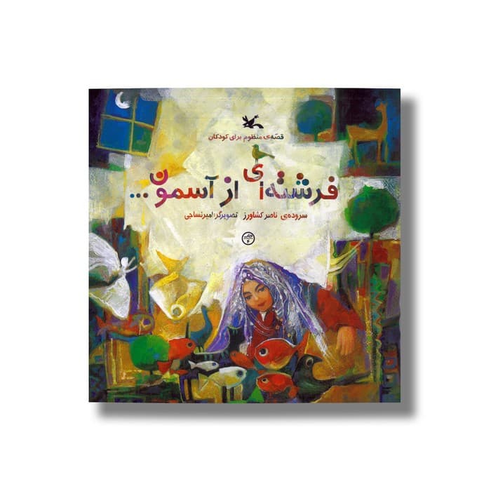 کتاب فرشته ای از آسمون اثر ناصر کشاورز نشر کانون پرورش فکری کودکان و نوجوانان