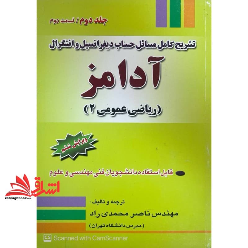 کتاب تشریح کامل مسائل حساب دیفرانسیل و انتگرال آدامز (ریاضی عمومی ۲) جلد ۲ قسمت ۲ ویرایش ششم
