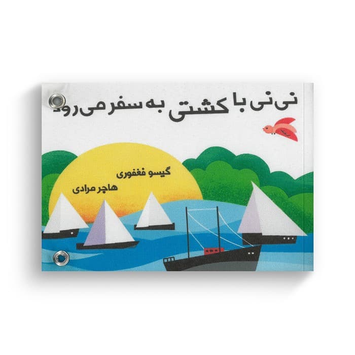 کتاب نی نی با کشتی به سفر می رود اثر گیسو فغفوری نشر گوین