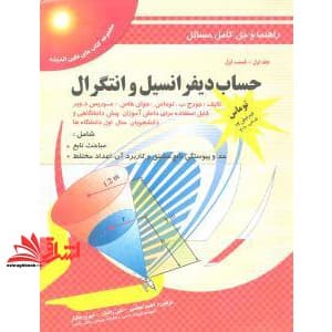 کتاب راهنما و حل کامل مسائل حساب دیفرانسیل و انتگرال جلد اول قسمت اول ویرایش ۱۲