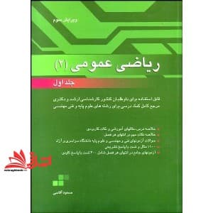 کتاب ریاضی عمومی ۲ جلد ۱ اول ویرایش سوم