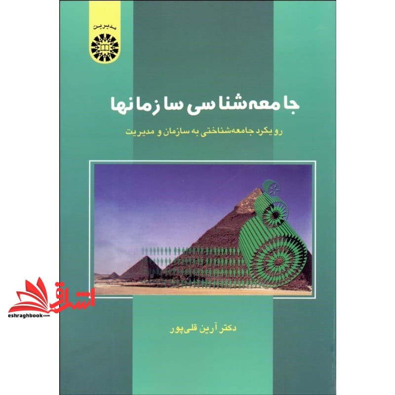 کتاب جامعه شناسی سازمانها (رویکرد جامعه شناختی به سازمان و مدیریت) کد ۵۴۶ * نام درس دانشگاه پیام نور : جامعه شناسی سازمانی