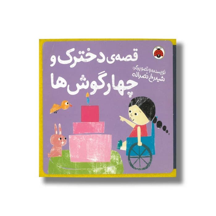 کتاب قصه دخترک و چهارگوش ها اثر شیدرخ نصراله نشر شهر قلم