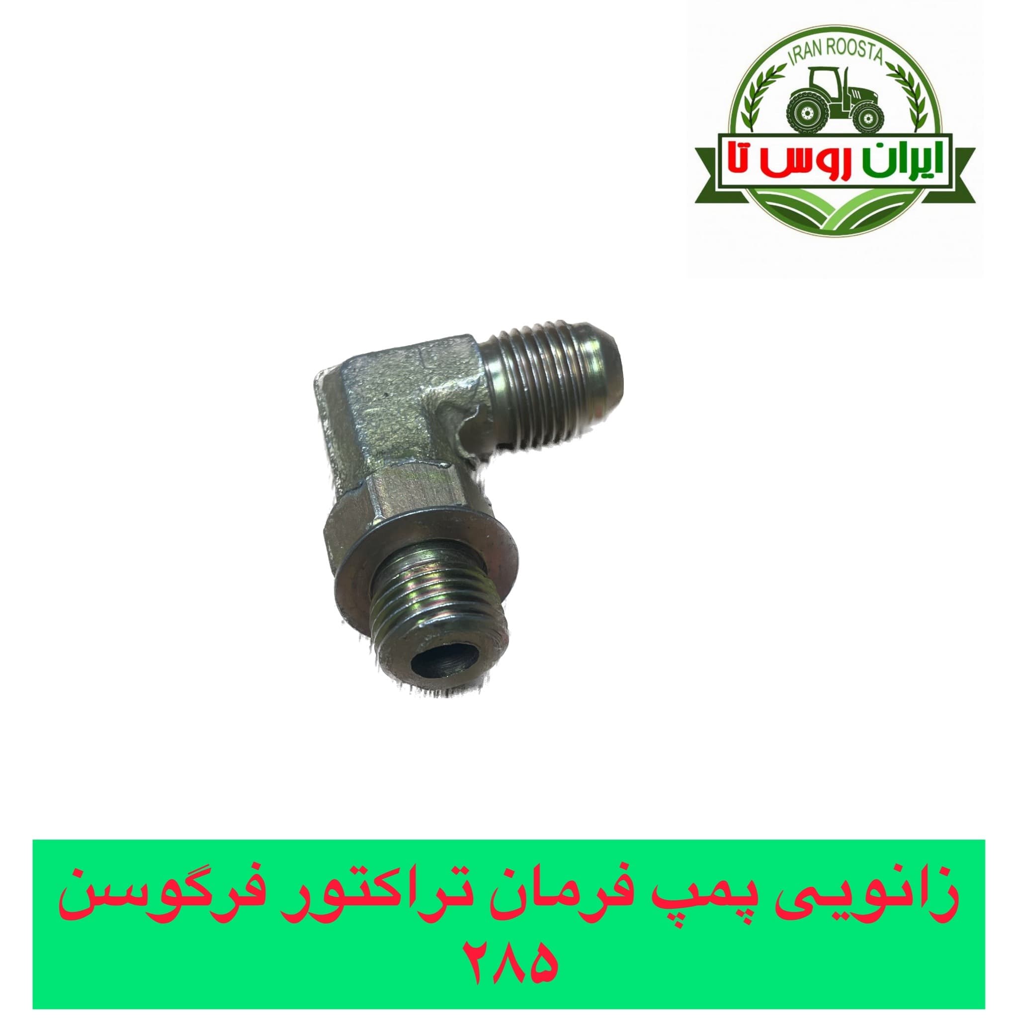 زانویی پمپ فرمان تراکتور فرگوسن