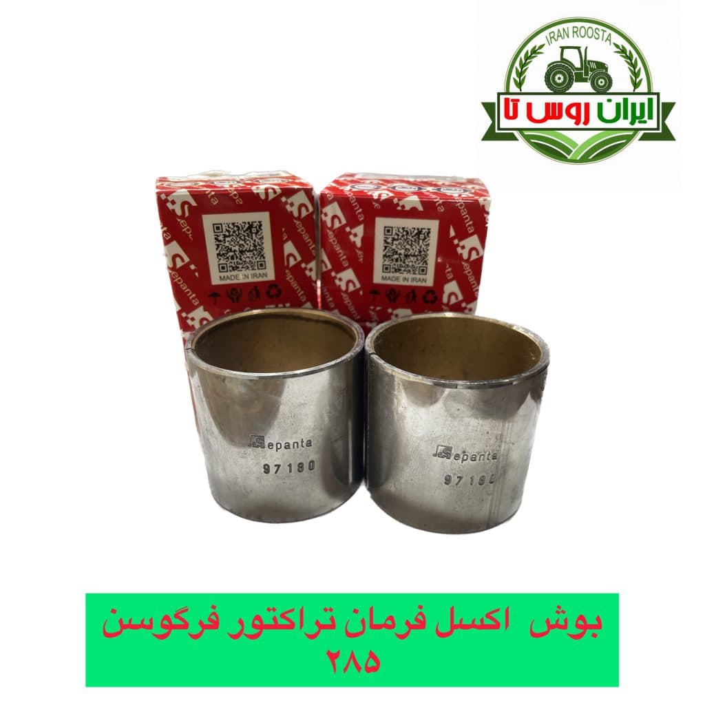 بوش اکسل فرمان تراکتورفرگوسن 285 — تصویر ۲