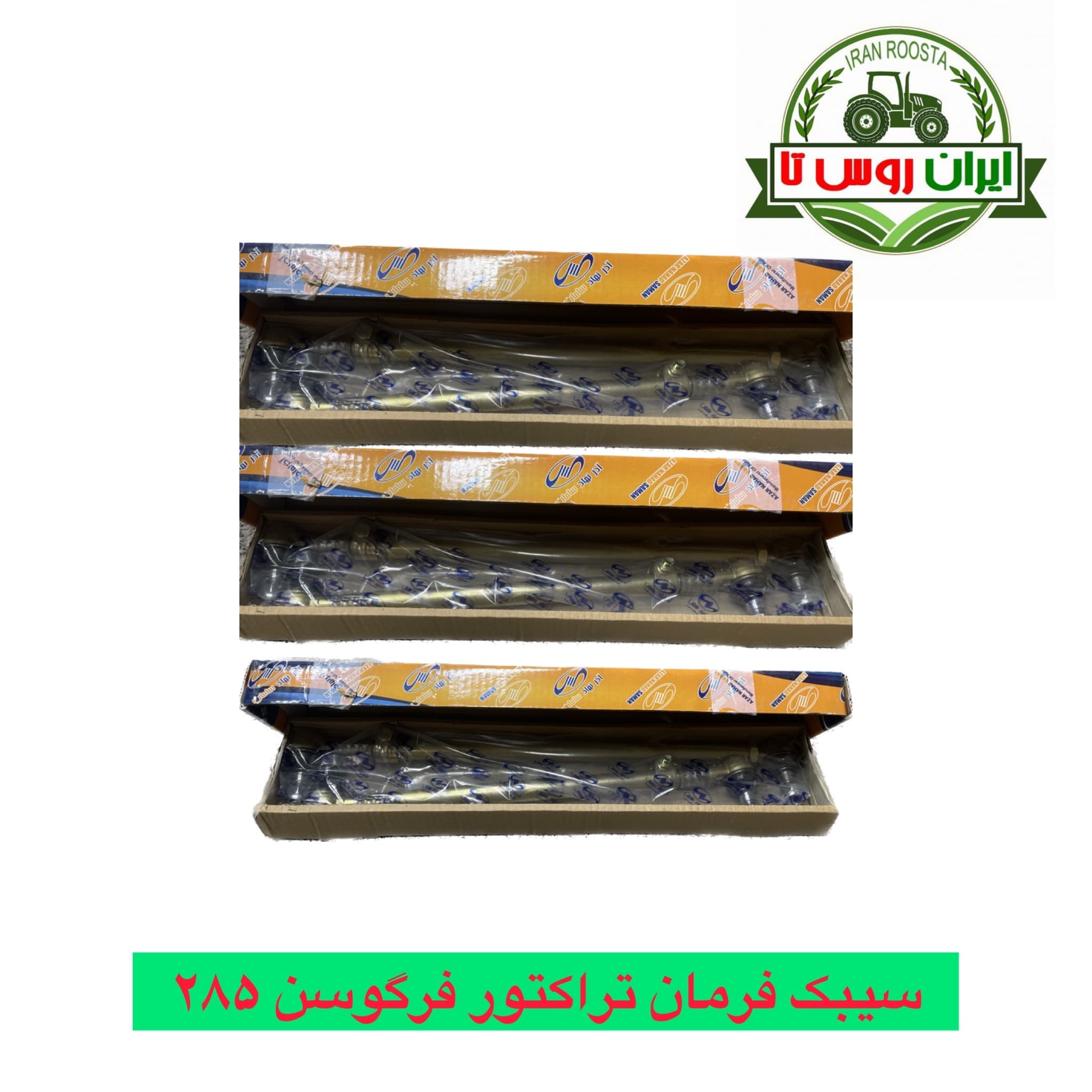 سیبک تراکتور فرگوسن 285 آذرنهاد سامان
